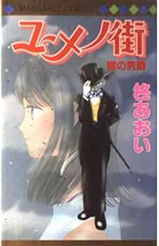 ユメノ街 猫の男爵 柊あおい Amazon.co.jp: ユメノ街 (マーガレットコミックス) : 柊 あおい: 本